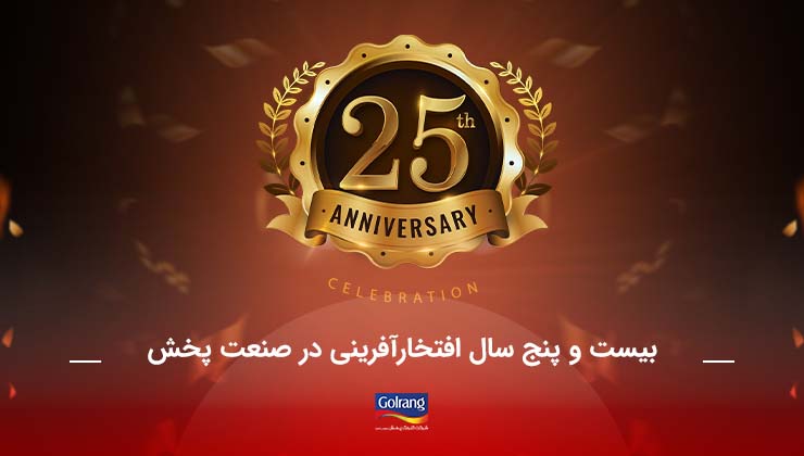 ‌بیست و پنج سال افتخارآفرینی در صنعت پخش